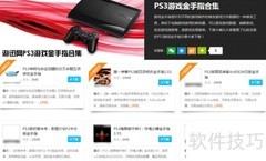 PS3金手指使用方法详解