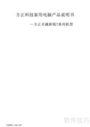 方正T系列电脑中文说明书