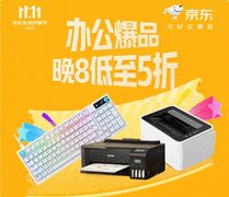 10月30日晚8点京东11.11办公爆品火热开抢 低至5折真便宜
