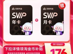 天猫百度网盘13个月会员仅176元！
