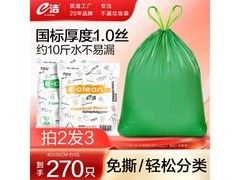 e洁45x50cm香茅味垃圾袋，含赠270只仅29.9元！