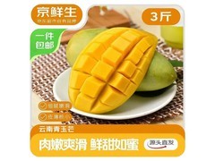 京鲜生云南玉芒3斤仅69元包邮，新鲜多汁别错过！