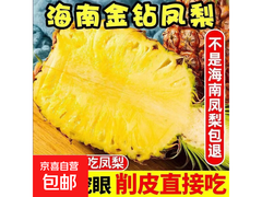 海南金钻凤梨大果，原价22.79元领券仅22.7元！