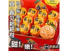 顶掌柜四川春见耙耙柑9斤装，57.8元包邮！