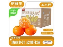 京鲜生云南高山沃柑4.5斤，直发包邮仅14.9元