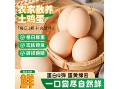 京喜指数山林鲜鸡蛋10枚仅5.9元，速来抢购！