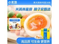 黄天鹅36枚可生食鲜鸡蛋礼盒，满89减20仅71.9元