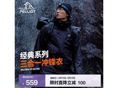 伯希和三合一冲锋衣五折