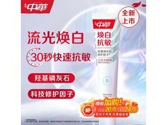 中华焕白抗敏牙膏120g，换购仅5.5元