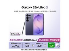 三星S26 Ultra幽夜紫限时特惠
