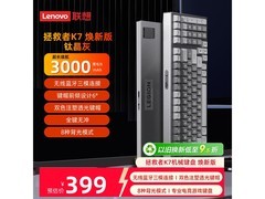 联想拯救者K7钛晶灰键盘直降50元