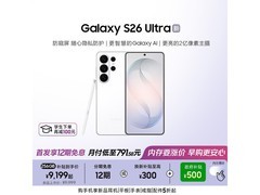 三星S26 Ultra映雪白直降800