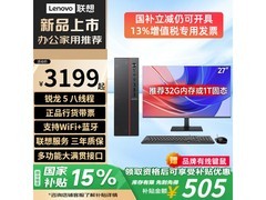 联想台式机锐龙5主机，京东8.5折热卖