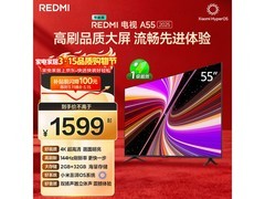 红米A 2025款55英寸液晶电视直降232元