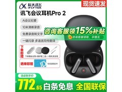 科大讯飞Pro2蓝牙耳机热卖，低至698元