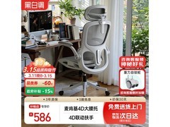 黑白调P2人体工学椅576元