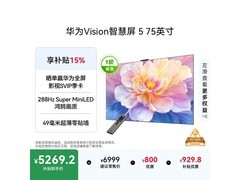 华为Vision 5 75英寸AI电视特惠