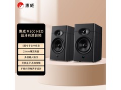 HiVi M200 Neo音箱京东9折，低至1439元