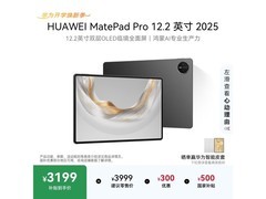 华为MatePad Pro 12.2英寸2025款直降500元
