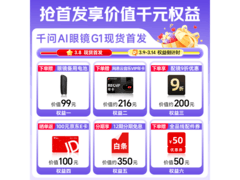 千问 G1 AI 智能眼镜京东促销，到手 2349 元