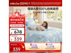 水星儿童气球抗菌四件套京东5折购