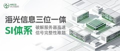 海光信息三位一体SI体系 破解服务器信号完整性难题