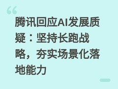 腾讯回应AI发展质疑：坚持长跑战略，夯实场景化落地能力