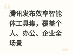 腾讯发布效率智能体工具集，覆盖个人、办公、企业全场景