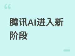 腾讯AI步入新阶段：姚顺雨称下半场刚启幕，重在务实长跑与多元演进