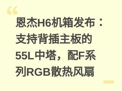 恩杰H6机箱发布：支持背插主板的55L中塔，配F系列RGB散热风扇