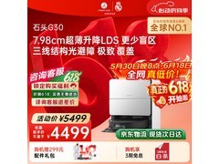 石头 G30 扫拖一体机促销，到手价 5114.12 元