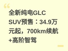全新纯电GLC SUV预售：34.9万元起，700km续航+高阶智驾