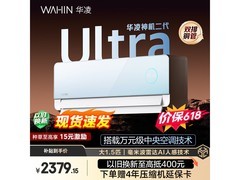 华凌神机二代Ultra空调，低至2145元！