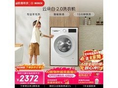 博世云朵白洗衣机直降，到手仅 2162.33 元