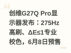 创维G27Q Pro显示器发布：275Hz高刷、ΔE≤1专业校色，6月8日预售