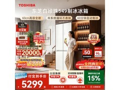 东芝549L风冷十字门冰箱京东9折特惠