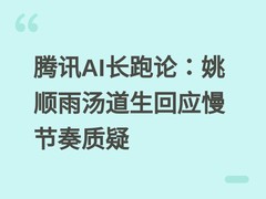 腾讯AI长跑论：姚顺雨汤道生回应慢节奏质疑