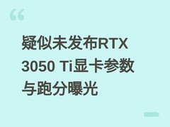 疑似未发布RTX 3050 Ti显卡参数与跑分曝光