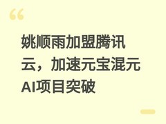 姚顺雨加盟腾讯云，加速元宝混元AI项目突破