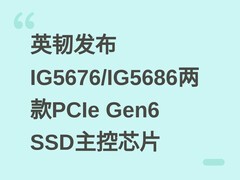 英韧发布IG5676/IG5686两款PCIe Gen6 SSD主控芯片