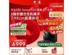 石头G30 Space探索版扫拖机直降578元