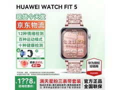 华为WATCH FIT 5智能运动手表限时特惠