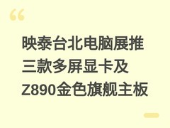 映泰台北电脑展推三款多屏显卡及Z890金色旗舰主板