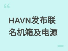 HAVN辉帆COMPUTEX 2026首发AMG联名HS420/HS360机箱及XR系列白金电源
