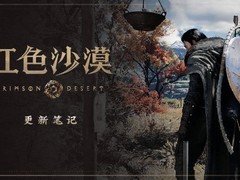 红色沙漠1.10版本上线：七日速更，新增坐骑与双休闲小游戏