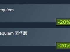 生化危机：安魂曲Steam首发三月即降价20%，全系列多作同步特惠