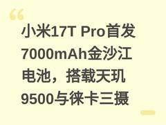 小米17T Pro首发7000mAh金沙江电池，搭载天玑9500与徕卡三摄