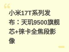 小米17T系列发布：天玑9500旗舰芯+徕卡全焦段影像