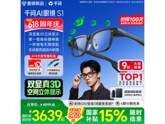 千问S1 AI智能眼镜限时特惠