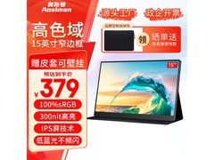 奥斯曼便携显示器1080P特惠329元